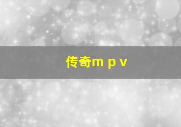 传奇m p v